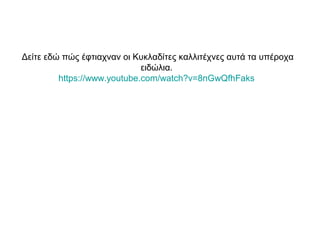 Δείτε εδώ πώς έφτιαχναν οι Κυκλαδίτες καλλιτέχνες αυτά τα υπέροχα
ειδώλια.
https://www.youtube.com/watch?v=8nGwQfhFaks
 
