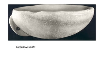 Μαρμάρινη φιάλη
 