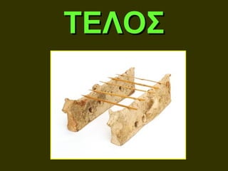 ΤΕΛΟΣ
 