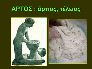 ΑΡΤΟΣ : άρτιος, τέλειος
 