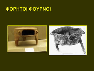 ΦΟΡΗΤΟΙ ΦΟΥΡΝΟΙ
 