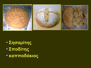 Σησαμίτης
Σποδίτης
καππαδόκιος
 