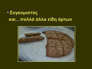 Συγκομιστός
και…πολλά άλλα είδη άρτων
 