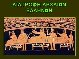 ΔΙΑΤΡΟΦΗ ΑΡΧΑΙ Ω Ν
    ΕΛΛΗΝ Ω Ν
 