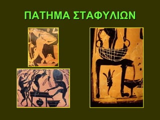 ΠΑΤΗΜΑ ΣΤΑΦΥΛΙΩΝ
 
