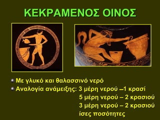 ΚΕΚΡΑΜΕΝΟΣ ΟΙΝΟΣ




Με γλυκό και θαλασσινό νερό
Αναλογία ανάμειξης: 3 μέρη νερού 1 κρασί
                    5 μέρη νερού – 2 κρασιού
                    3 μέρη νερού – 2 κρασιού
                    ίσες ποσότητες
 