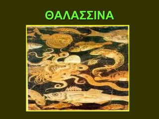ΘΑΛΑΣΣΙΝΑ
 