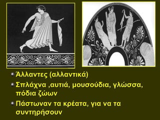 Άλλαντες (αλλαντικά)
Σπλάχνα ,αυτιά, μουσούδια, γλώσσα,
πόδια ζώων
Πάστωναν τα κρέατα, για να τα
συντηρήσουν
 