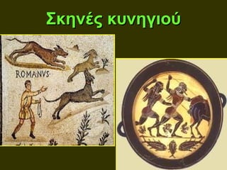 Σκηνές κυνηγιού
 