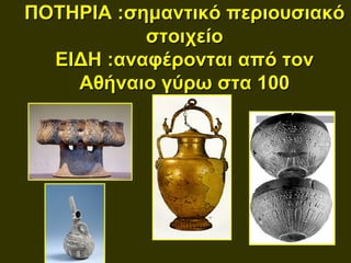 ΠΟΤΗΡΙΑ :σημαντικό περιουσιακό
           στοιχείο
  ΕΙΔΗ :αναφέρονται από τον
    Αθήναιο γύρω στα 100
 