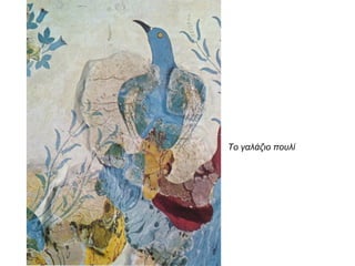 Το γαλάζιο πουλί
 