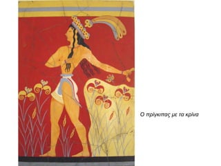 Ο πρίγκιπας με τα κρίνα
 