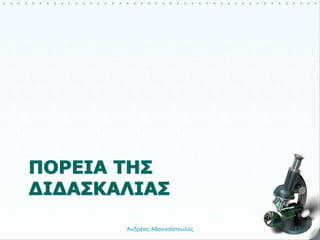 Ανδρέας Αθανασόπουλος 13
 