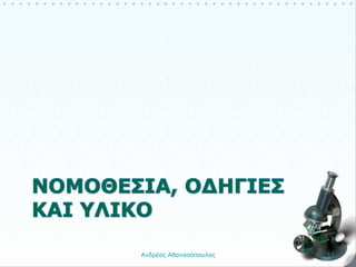 Ανδρέας Αθανασόπουλος 11
 