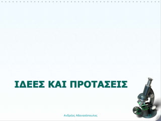 Ανδρέας Αθανασόπουλος 15
 