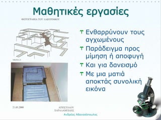Ανδρέας Αθανασόπουλος 17
Ενθαρρύνουν τους
αγχωμένους
Παράδειγμα προς
μίμηση ή αποφυγή
Και για δανεισμό
Με μια ματιά
αποκτάς συνολική
εικόνα
 