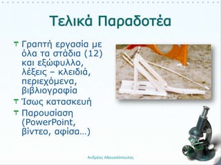 Γραπτή εργασία με
όλα τα στάδια (12)
και εξώφυλλο,
λέξεις – κλειδιά,
περιεχόμενα,
βιβλιογραφία
Ίσως κατασκευή
Παρουσίαση
(PowerPoint,
βίντεο, αφίσα…)
Ανδρέας Αθανασόπουλος 19
 