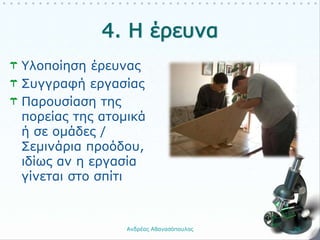Υλοποίηση έρευνας
Συγγραφή εργασίας
Παρουσίαση της
πορείας της ατομικά
ή σε ομάδες /
Σεμινάρια προόδου,
ιδίως αν η εργασία
γίνεται στο σπίτι
Ανδρέας Αθανασόπουλος 26
 