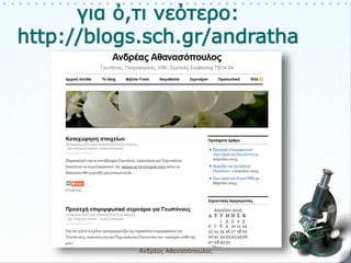 Ανδρέας Αθανασόπουλος 29
 
