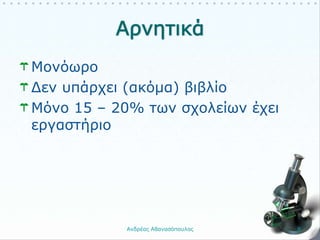 Μονόωρο
Δεν υπάρχει (ακόμα) βιβλίο
Μόνο 15 – 20% των σχολείων έχει
εργαστήριο
Ανδρέας Αθανασόπουλος 8
 