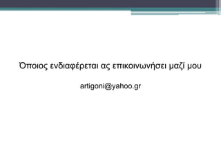 Τι είναι το ράστερ
Για την φωτοαναπαραγωγή ενός πρωτότυπου τονικού
έργου απαιτείται η απόδοση όλων των τονικών
διαβαθμίσεων του έργου με ένα μόνο τύπωμα και ένα
χρώμα μελάνι. Αυτό γίνεται με τη χρήση του ΡΑΣΤΕΡ
 