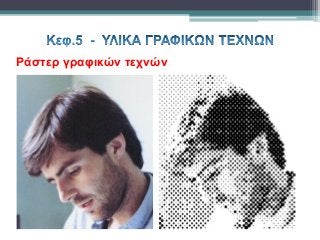Ράστερ γραφικών τεχνών
 