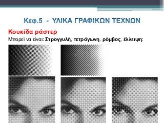 Κουκίδα ράστερ
Μπορεί να είναι: Στρογγυλή, τετράγωνη, ρόμβος, έλλειψη:
 