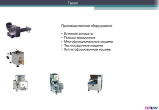 Производственное оборудование Блинные аппараты Прессы макаронные Многофункциональные машины Тестоосадочные машины Котлетоформовочные машины Texon 