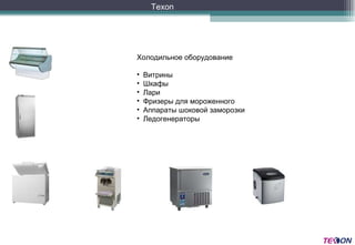 Texon Холодильное оборудование Витрины Шкафы Лари Фризеры для мороженного Аппараты шоковой заморозки Ледогенераторы 