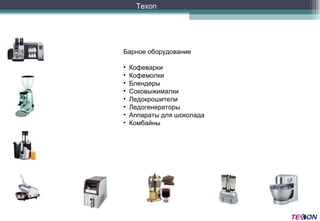 Texon Барное оборудование Кофеварки Кофемолки Блендеры Соковыжималки Ледокрошители Ледогенераторы Аппараты для шоколада Комбайны 