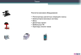 Texon Расчетно-кассовое оборудование Регистраторы расчетных операций и кассы Компьютерно-кассовые системы Весы Детекторы валют Мобильные ПК Принтеры печати чеков 