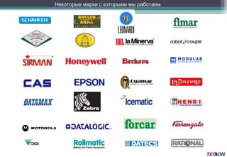 Некоторые марки с которыми мы работаем 