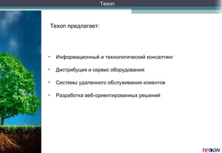 Texon  предлагает : Информационный и технологический консалтинг Дистрибуция и сервис оборудования Системы удаленного обслуживания клиентов Разработка веб-ориентированных решений Texon 