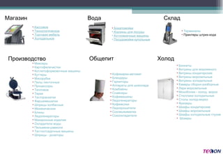   Кассовое   Технологическое   Торговая мебель   Холодильное   Кофеварки-автомат   Блендеры   Гарниторы   Аппараты для шоколада   Комбайны   Слайсеры   Кофемашины   Ледогенераторы   Кофемолки   Ледокрошители   Соковыжималки   Сокоохладители   Миксеры   Картофелечистки   Котлетоформовочные машины   Куттеры   Мясорубки   Пилы ленточные   Процессоры   Тепловое   Терки   Тестораскатки   Фаршемешалки   Шприцы колбасные   Механическое   Блины   Ледогенераторы   Макаронные изделия   Охладители воды   Пельмени-равиоли   Тестоотсадочные машины   Шприцы - дозаторы  Бокаломойки  Корзины для посуды  Котломоечные машины  Посудомойки купольные  Терминалы Принтеры штрих-кода  Боннеты  Витрины для мороженого  Витрины кондитерские  Витрины морозильные  Витрины холодильные  Камеры сборно-разборные  Лари морозильные  Моноблоки - холод, мороз  Стеллажи холодильные  Столы холод-мороз  Фризеры  Шкафы кондитерские  Шкафы морозильные  Шкафы холодильные глухие  Шокеры Магазин Общепит Производство Склад Холод Вода 