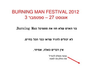 BURNING MAN FESTIVAL 2012
    3       – 27

 ,Burning Man

     .        ¯   ¯       ¯

          .       ,   ¯
 