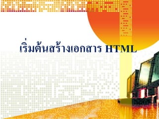 เริ่มต้นสร้างเอกสาร HTML
 