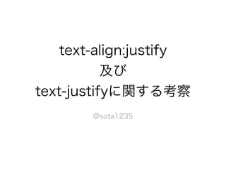 text-align:justify
及び
text-justifyに関する考察
@sota1235
 
