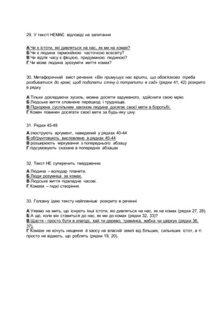 29. У тексті НЕМАЄ відповіді на запитання
А Чи є істоти, які дивляться на нас, як ми на комах?
Б Чи є людина гармонійною ч...
