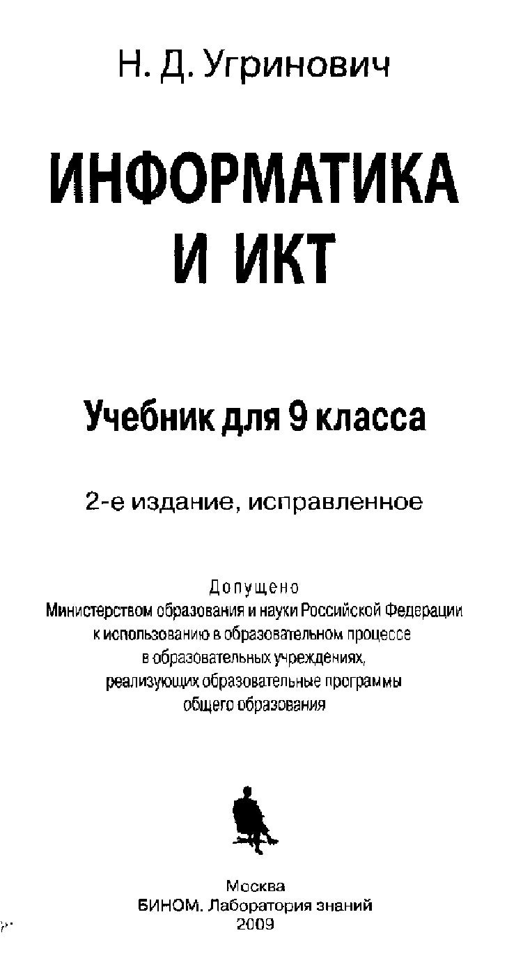 Гдз информатика 9 класс н д угринович д 9 угринович н гдз информатика класс