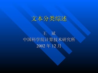 文本分类综述 王  斌 中国科学院计算技术研究所 2002 年 12 月 