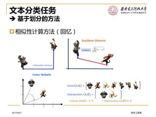 软件工程系2017/4/21
文本分类任务
 基于划分的方法
相似性计算方法（回忆）
 