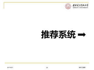 软件工程系2017/4/21 29
推荐系统
 