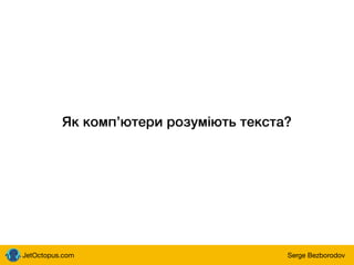 JetOctopus.com Serge Bezborodov
Як компʼютери розуміють текста?
 