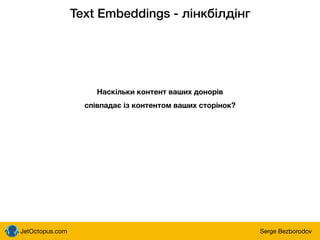 JetOctopus.com Serge Bezborodov
Text Embeddings - лінкбілдінг
Наскільки контент ваших донорів
співпадає із контентом ваших сторінок?
 
