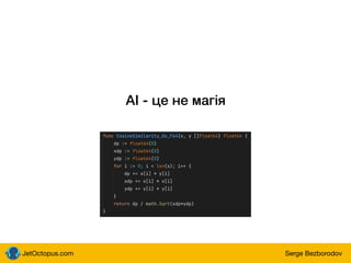 JetOctopus.com Serge Bezborodov
AI - це не магія
 