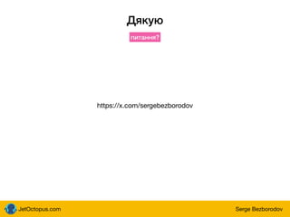 JetOctopus.com Serge Bezborodov
Дякую
https://x.com/sergebezborodov
питання?
 