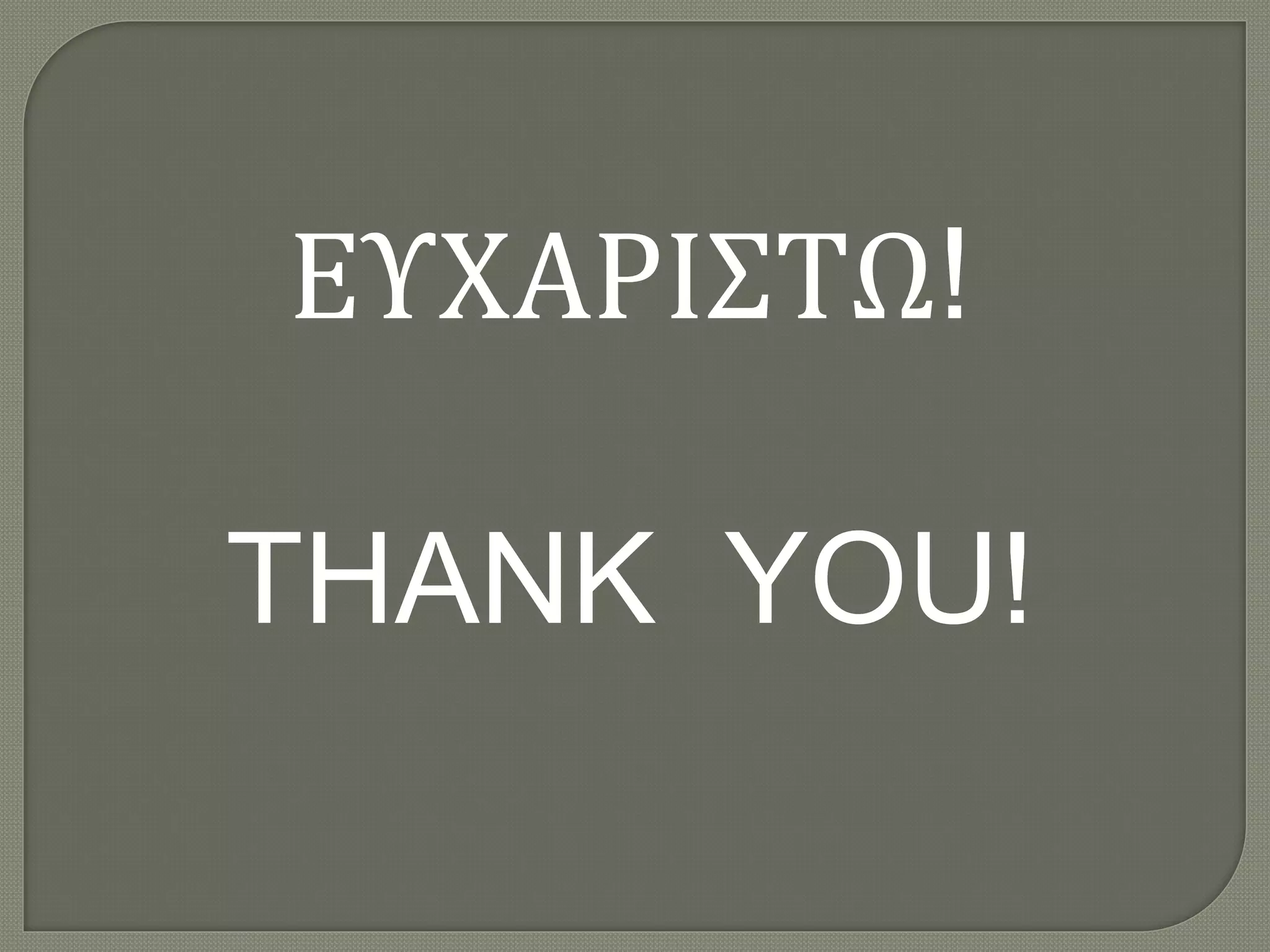 ΕΥΧΑΡΙΣΤΩ! THANK YOU! 