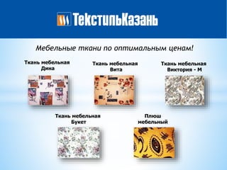 Ткань мебельная
Дина
Ткань мебельная
Вита
Ткань мебельная
Виктория - М
Ткань мебельная
Букет
Плюш
мебельный
Мебельные ткани по оптимальным ценам!
 