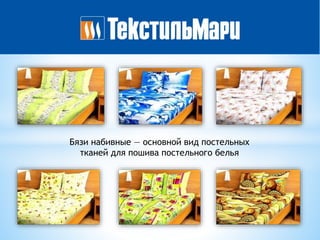 Бязи набивные — основной вид постельных
тканей для пошива постельного белья
 