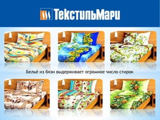 Бельё из бязи выдерживает огромное число стирок
 